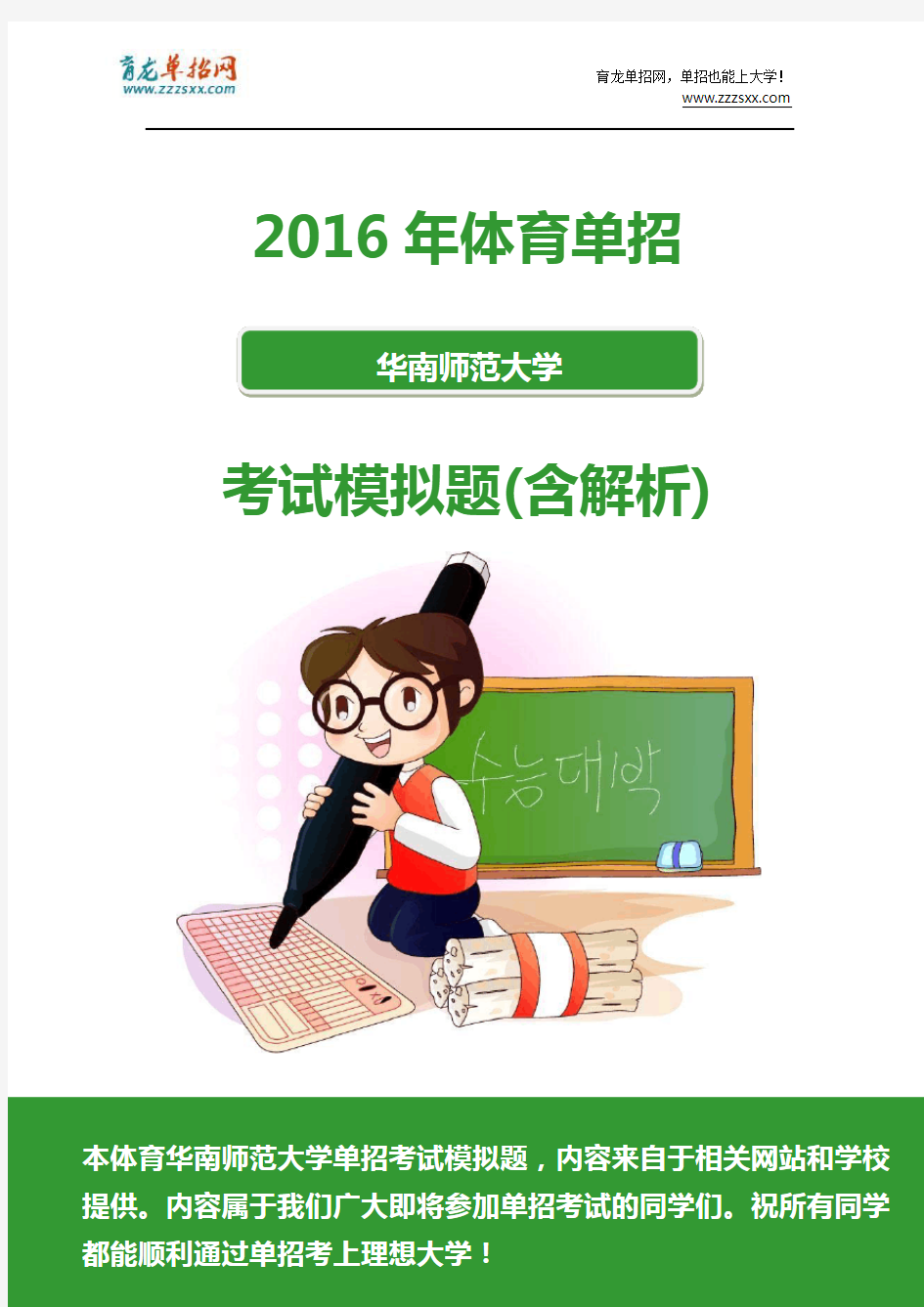 2016年体育华南师范大学单招模拟题(含解析)