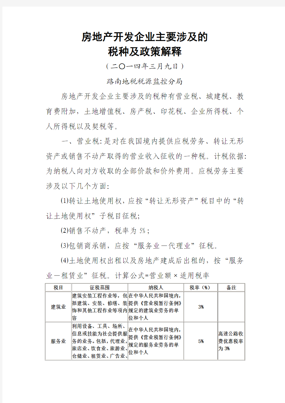 房地产开发企业主要涉及的税收及政策