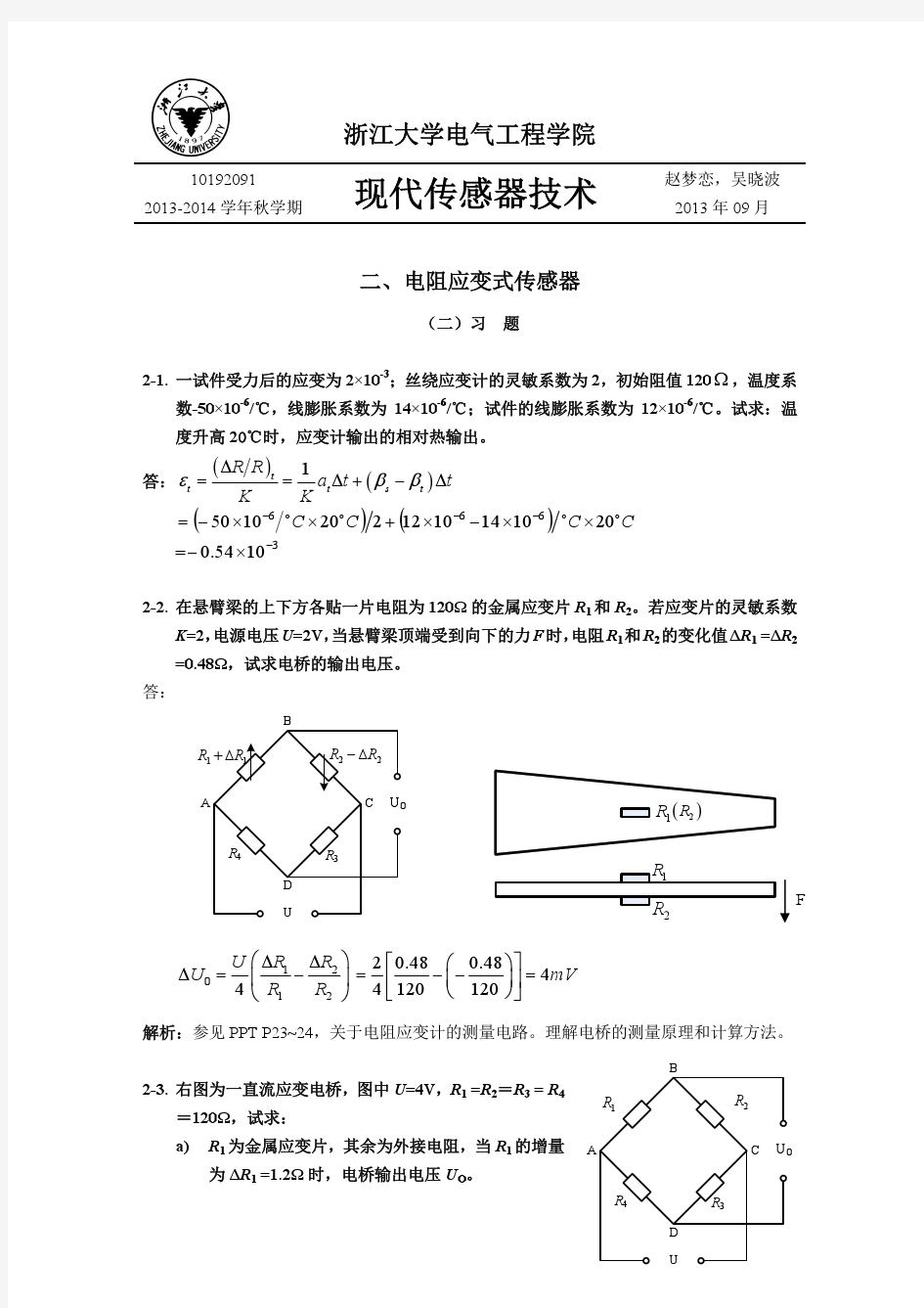 现代传感器技术习题参考答案2-电阻应变式