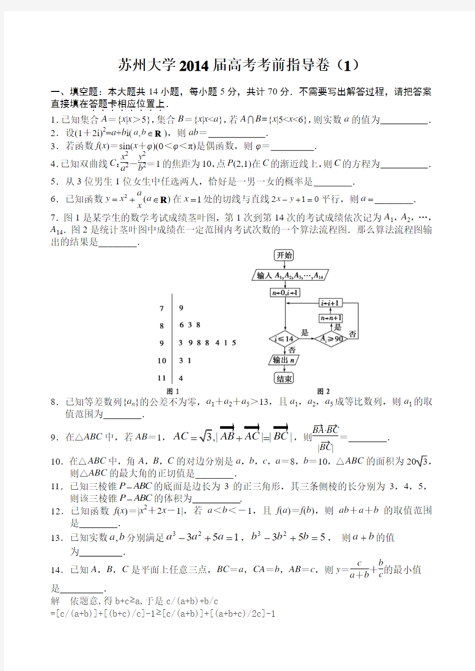 苏州大学2014届高考数学考前指导卷【1】及答案