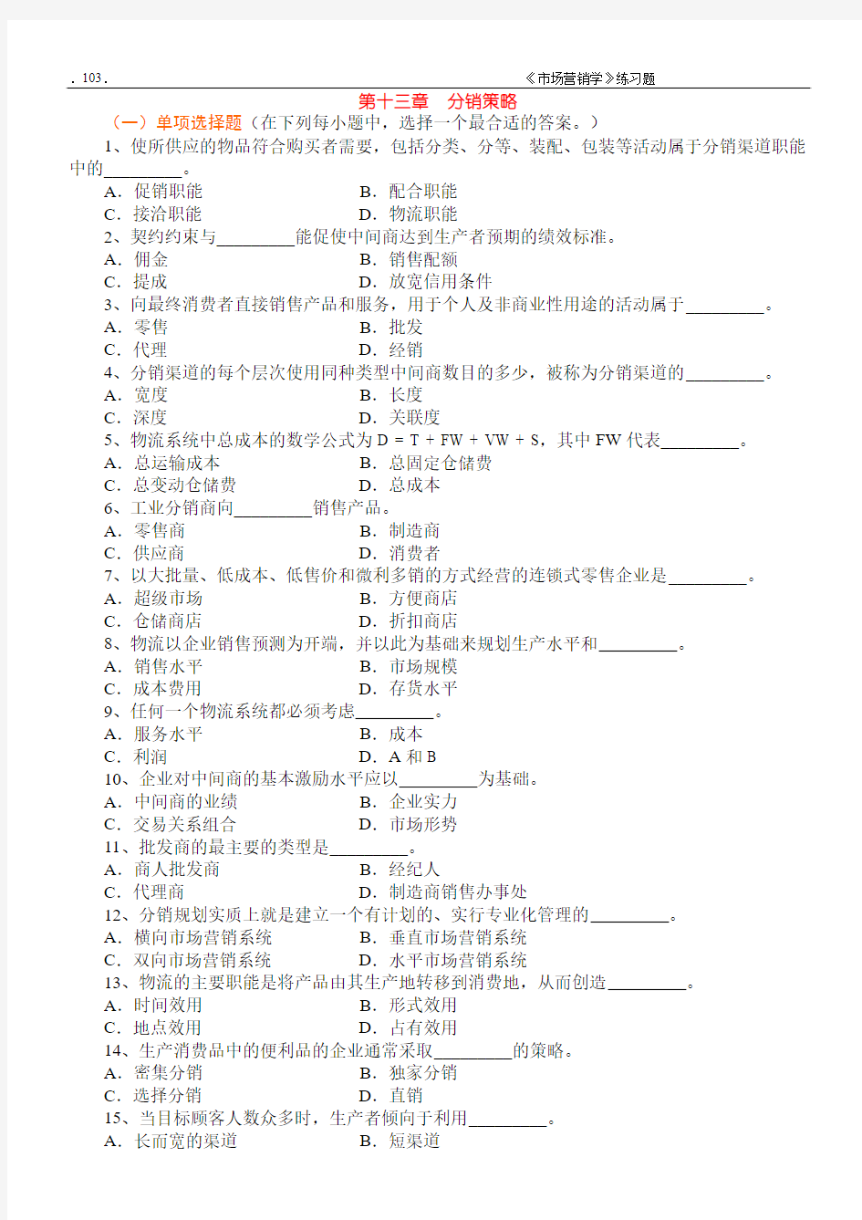 市场营销学(第二版)试题集Ch13 分销策略