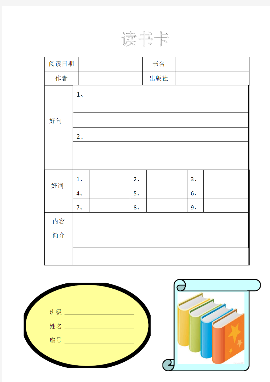 小学生读书卡(样本)