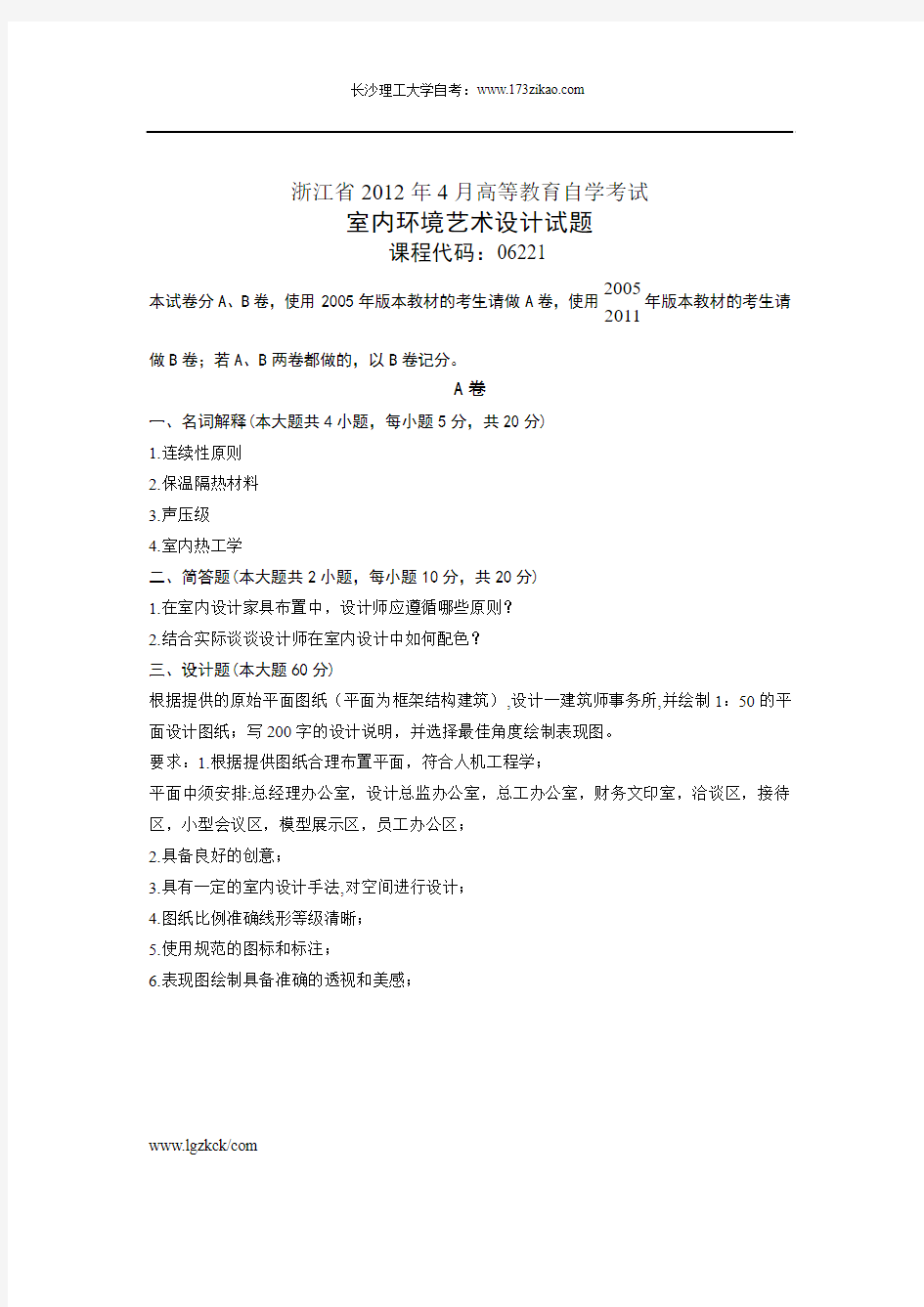 浙江省2012年4月高等教育自学考试室内环境艺术设计试题