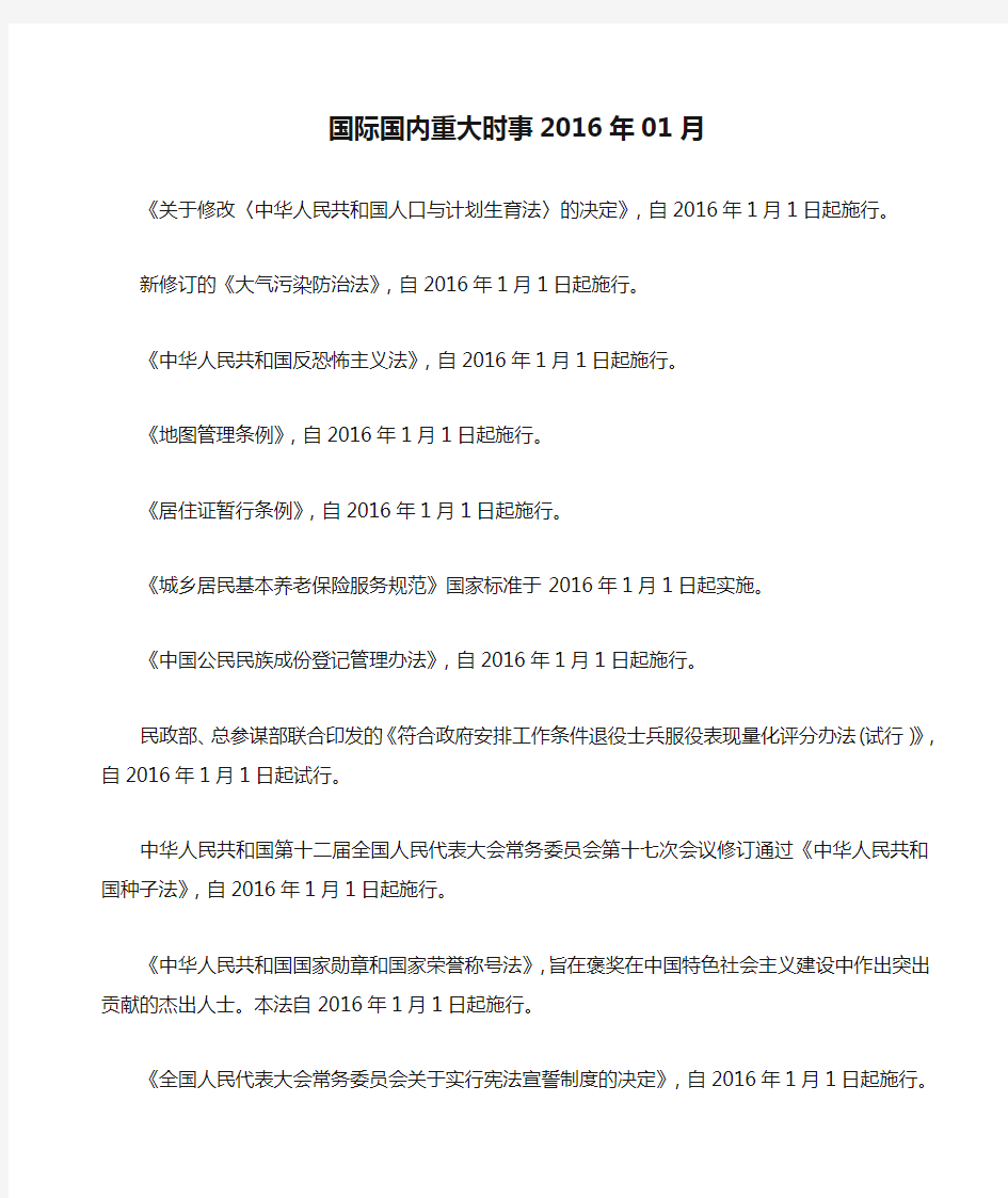 国际国内重大时事2016年01月