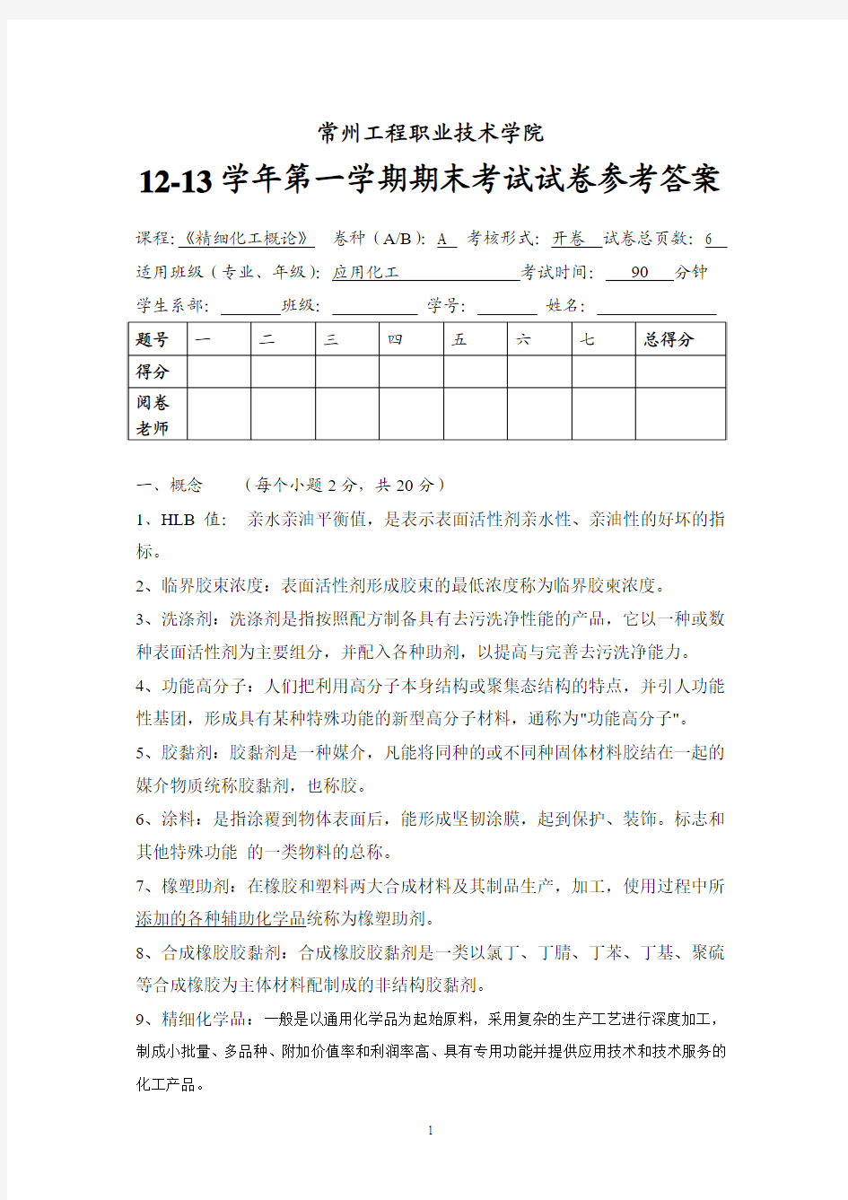 2012年《精细化工概论》期末考试 A卷参考答案