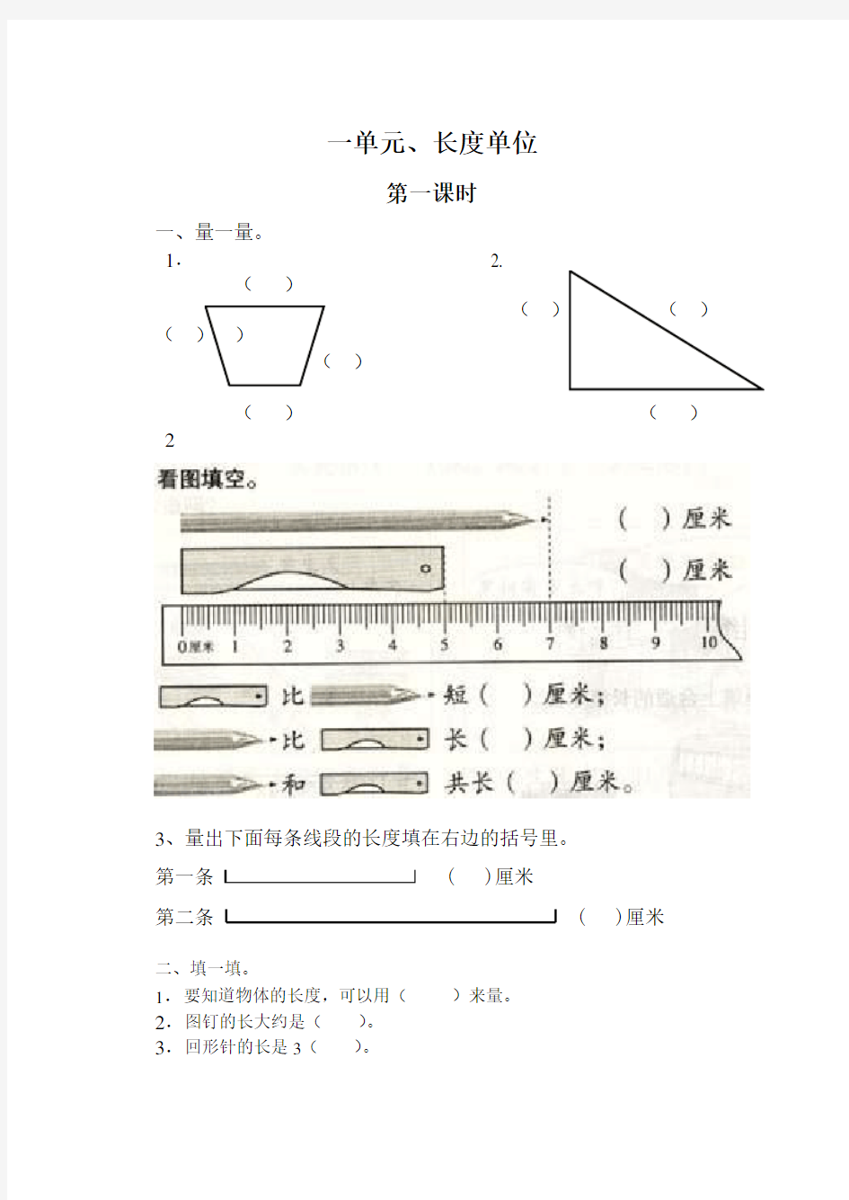 二年级上册第一单元长度单位练习题