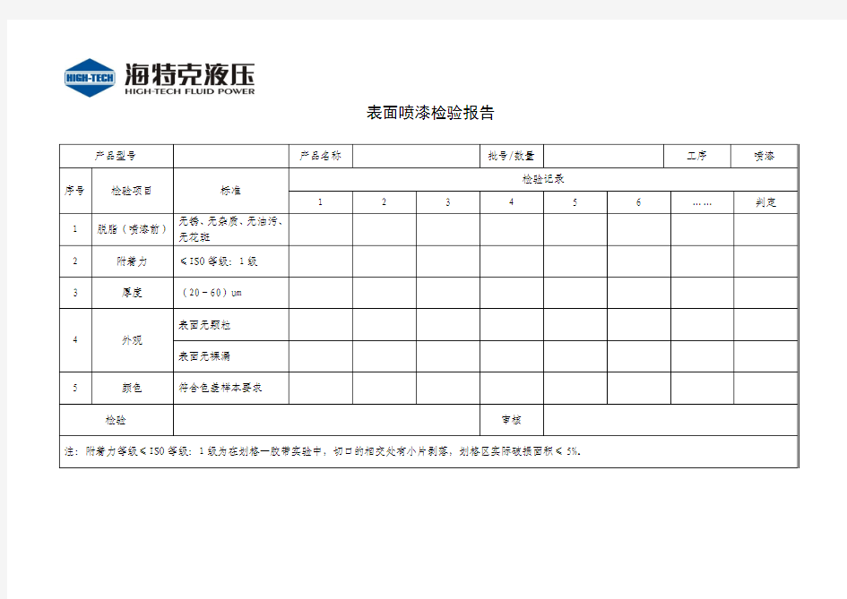 喷漆检验报告