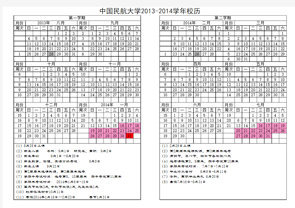 中国民航大学2014-2015校历