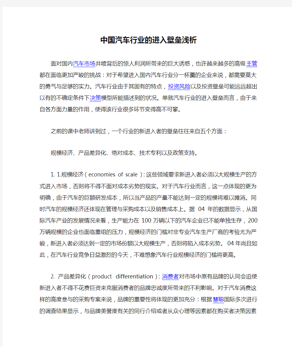 中国汽车行业的进入壁垒浅析