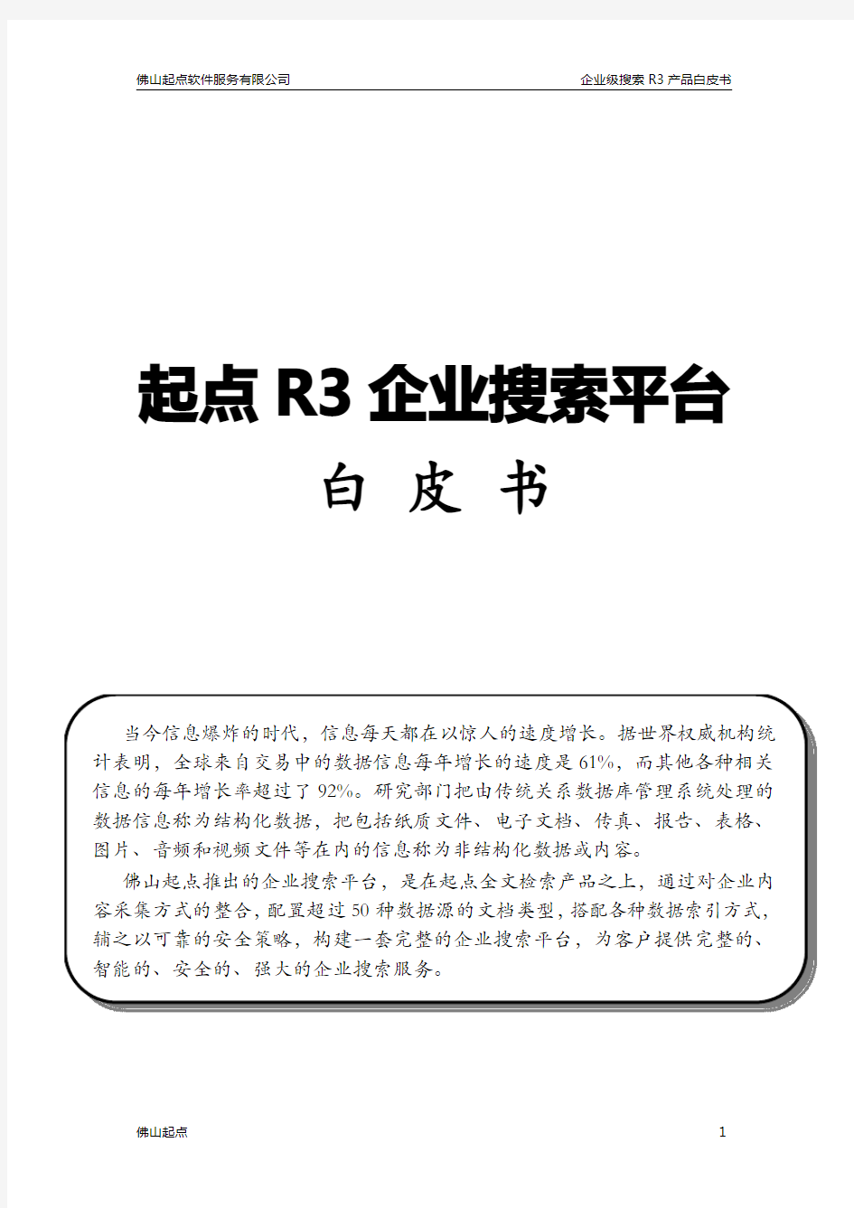 佛山起点软件服务有限公司企业搜索平台R3白皮书