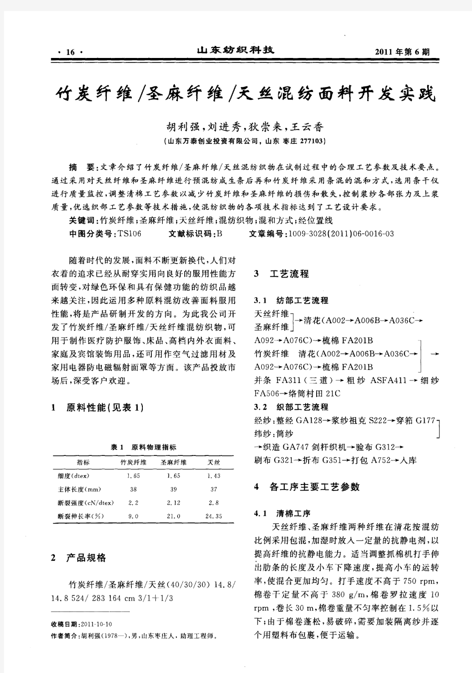 竹炭纤维／圣麻纤维／天丝混纺面料开发实践