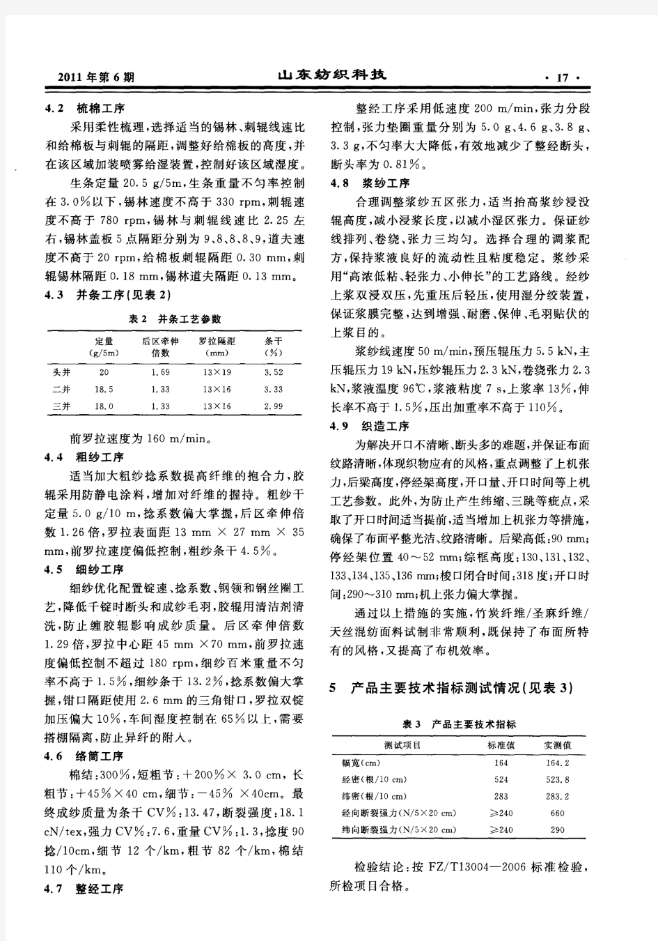 竹炭纤维／圣麻纤维／天丝混纺面料开发实践