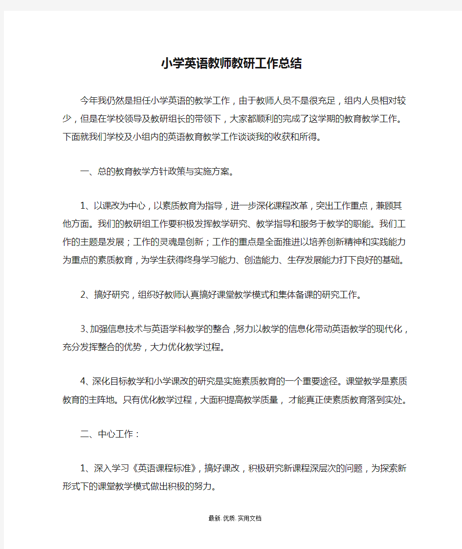 小学英语教师教研工作总结