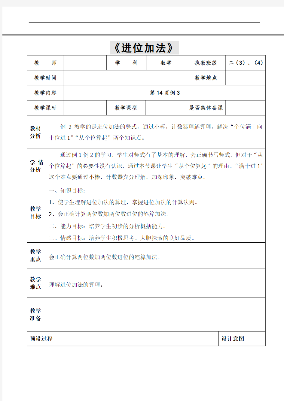 小学数学《进位加法》