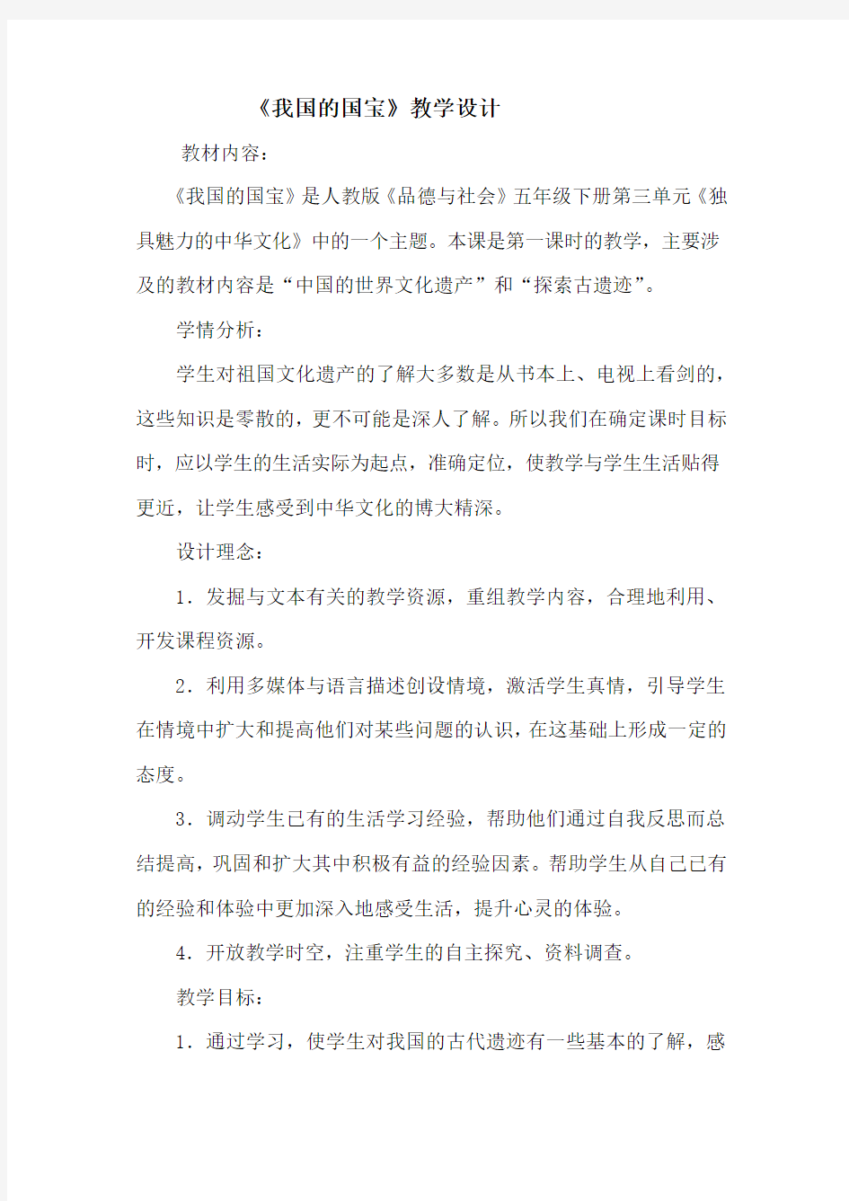 我们的国宝教学设计