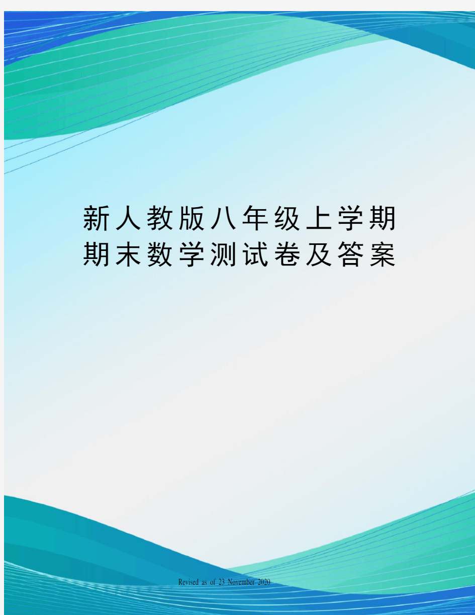 新人教版八年级上学期期末数学测试卷及答案