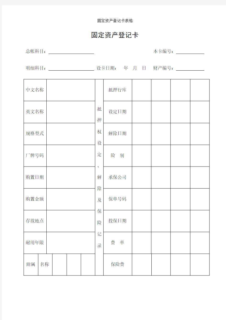 固定资产登记卡表格