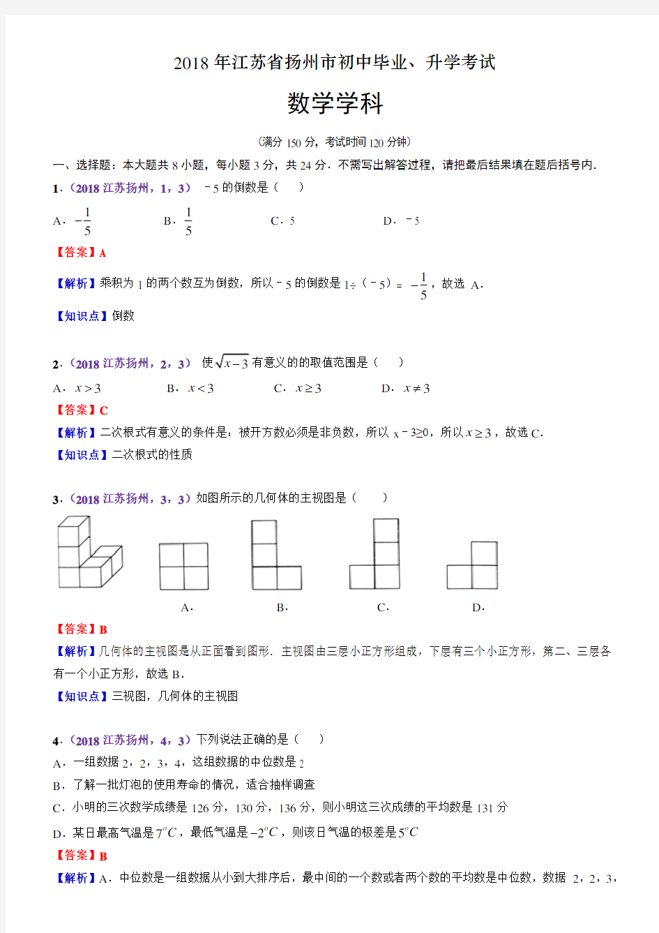 2018江苏扬州中考数学解析