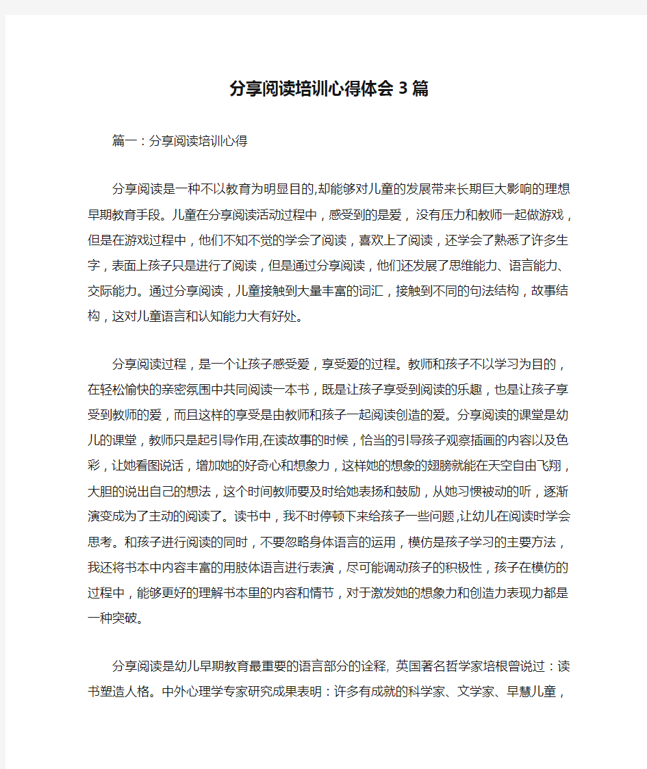 分享阅读培训心得体会3篇