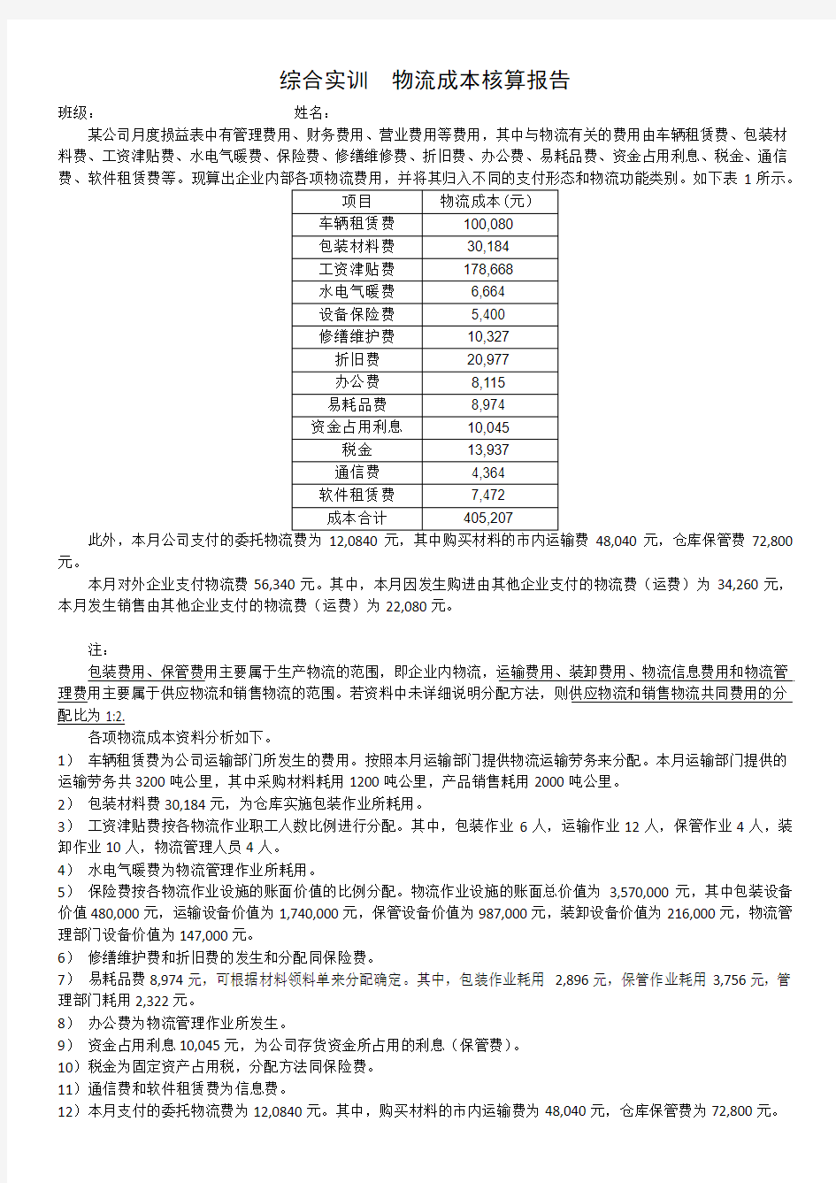 综合实训  物流成本核算报告