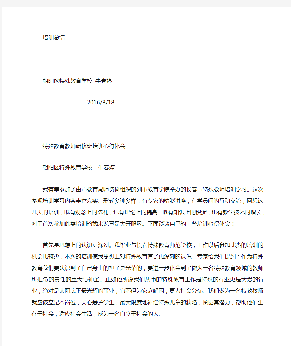 参加特殊教育培训心得体会