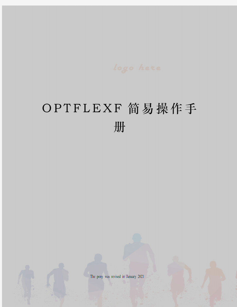 OPTFLEXF简易操作手册