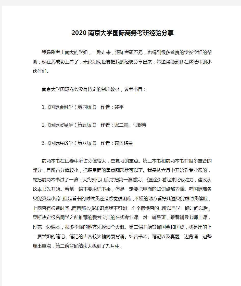 2020南京大学国际商务考研经验分享