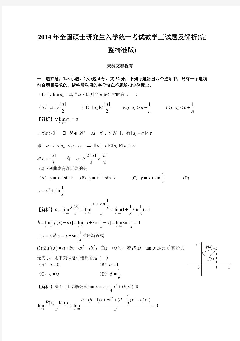 2014考研数学三真题及答案解析