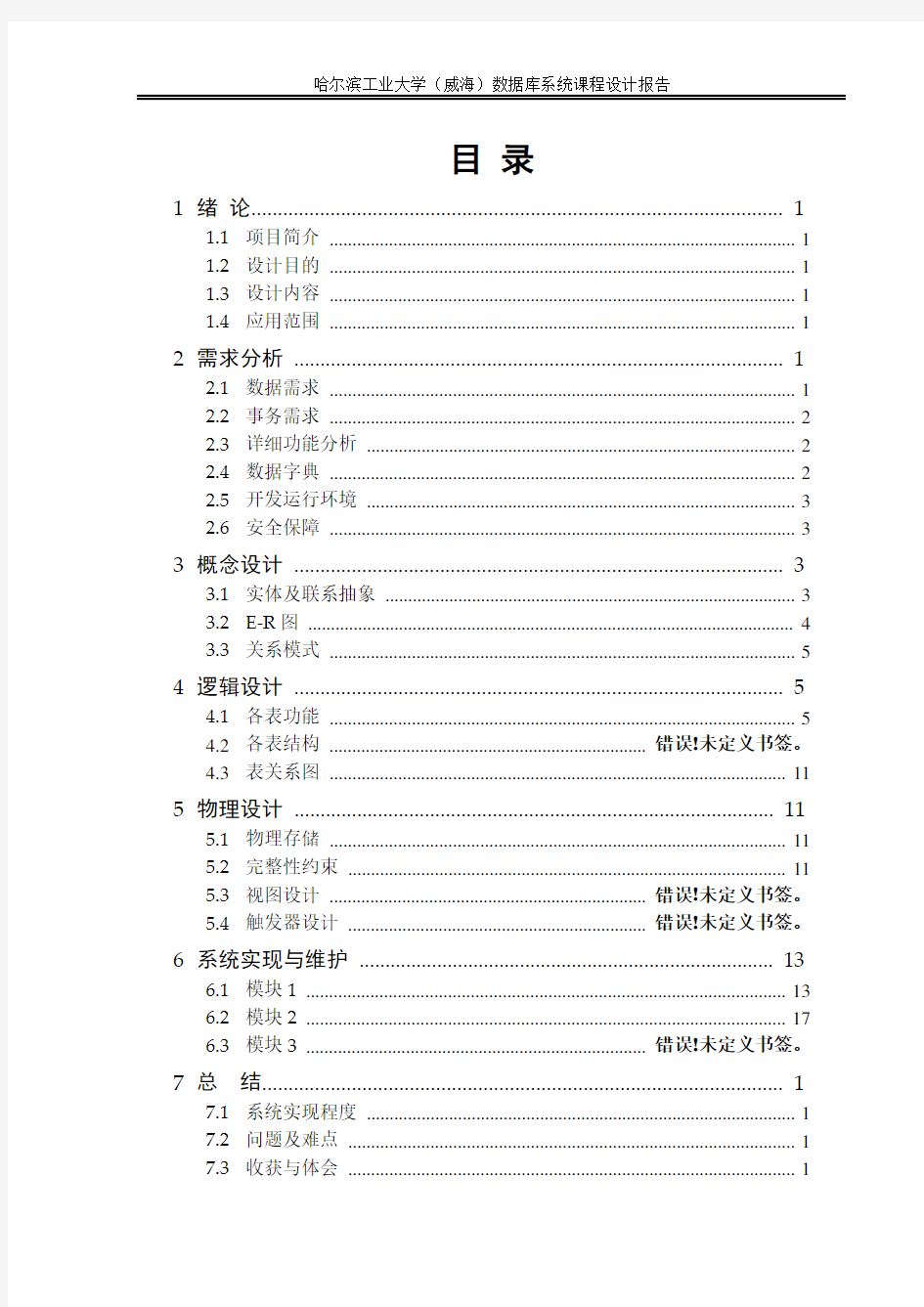 数据库系统课程设计报告