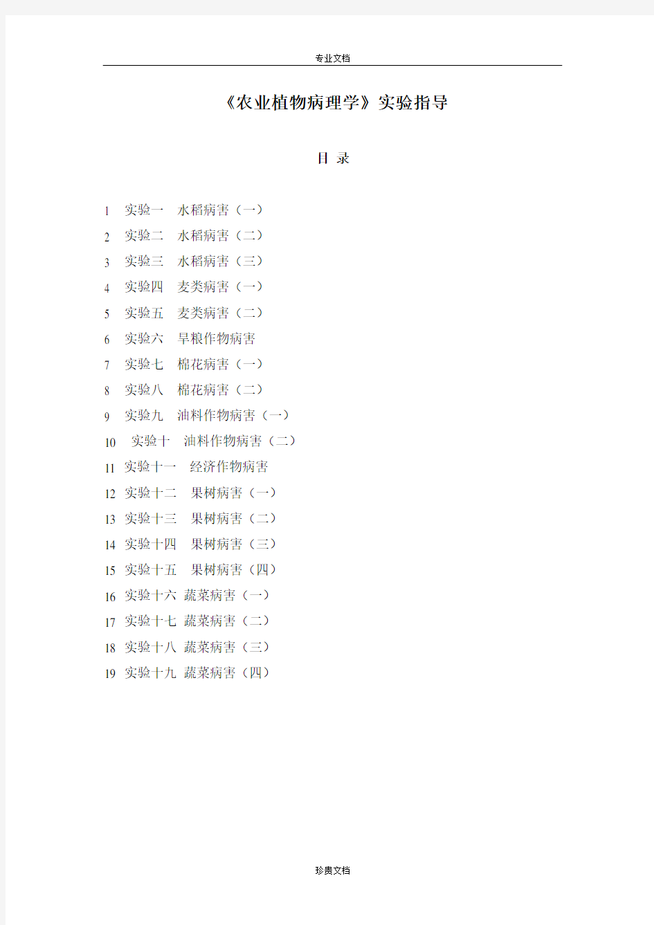 《农业植物病理学》实验指导