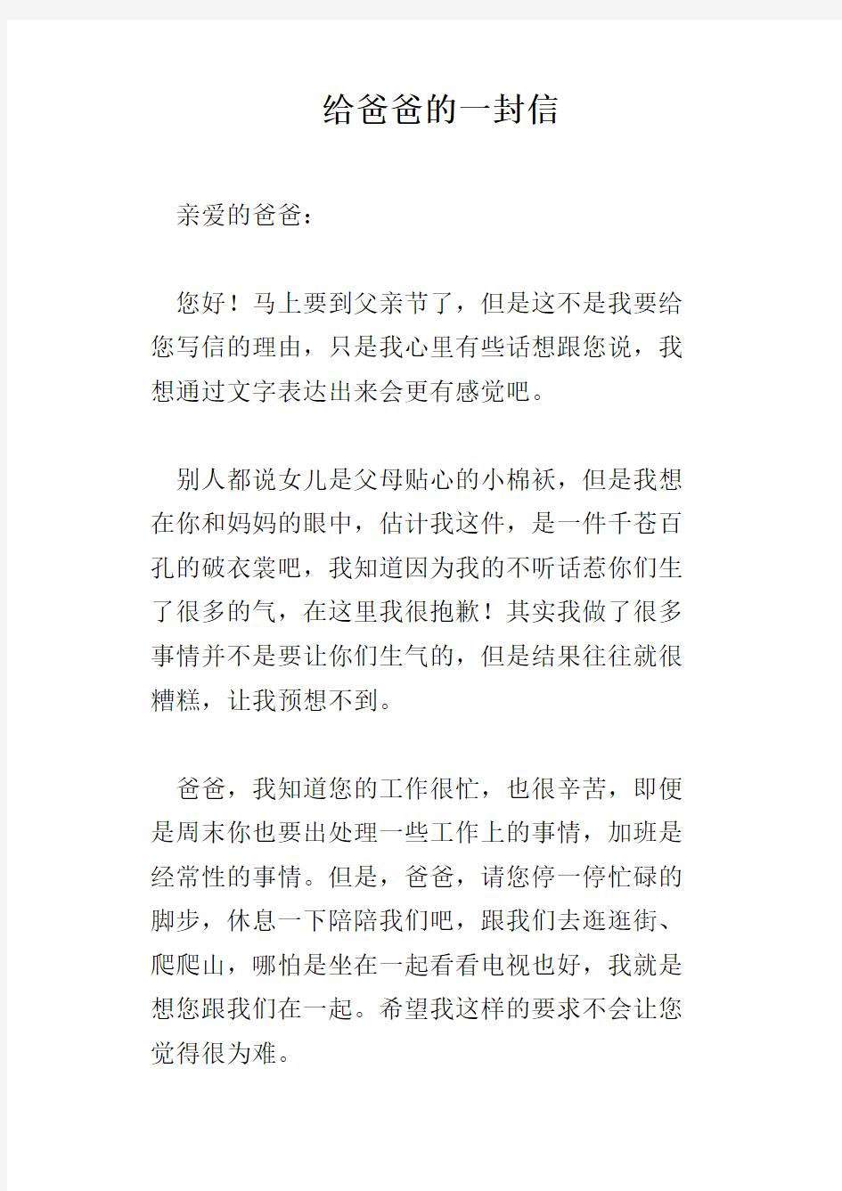 给爸爸的一封信