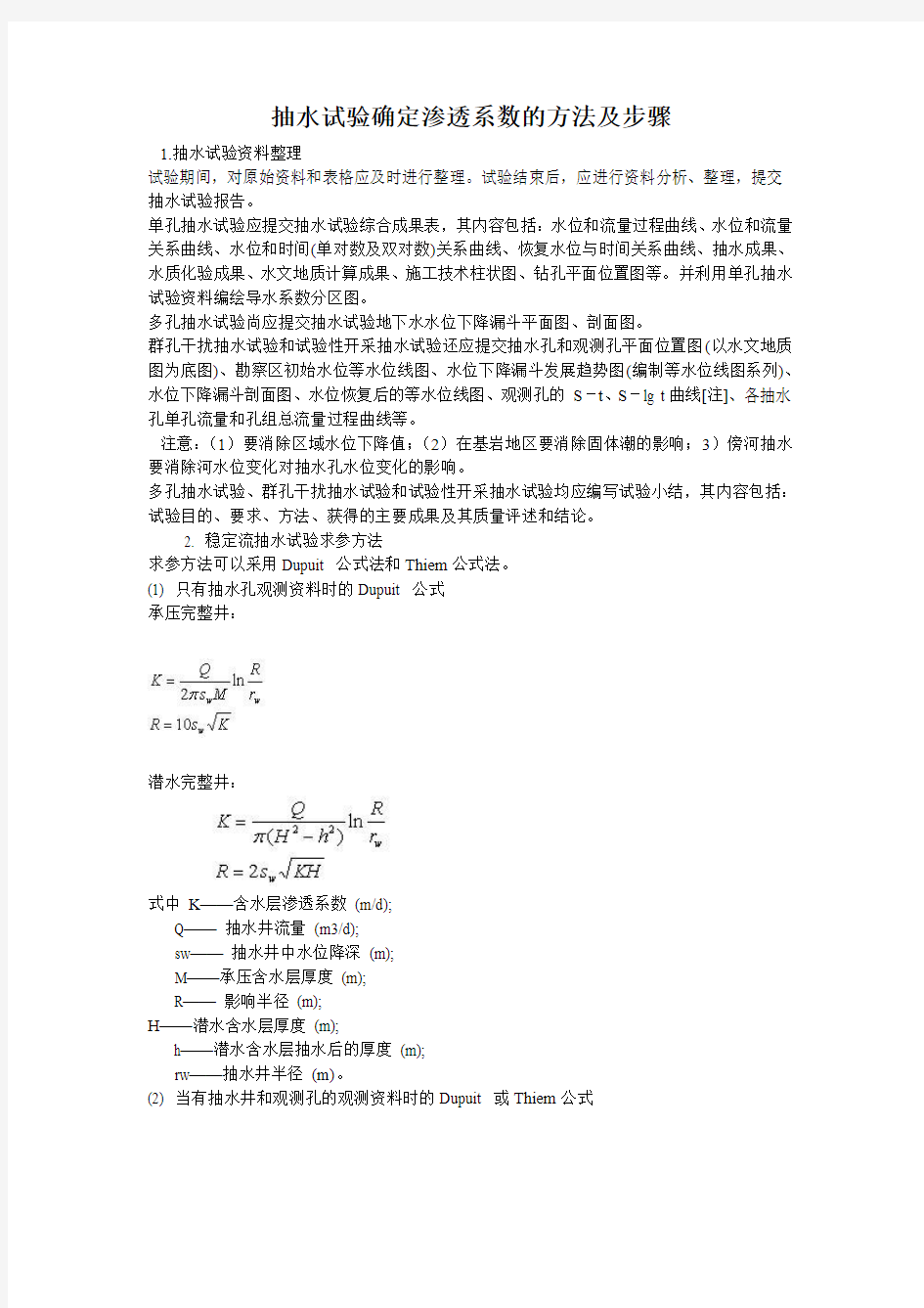 抽水试验确定渗透系数的方法及步骤分解