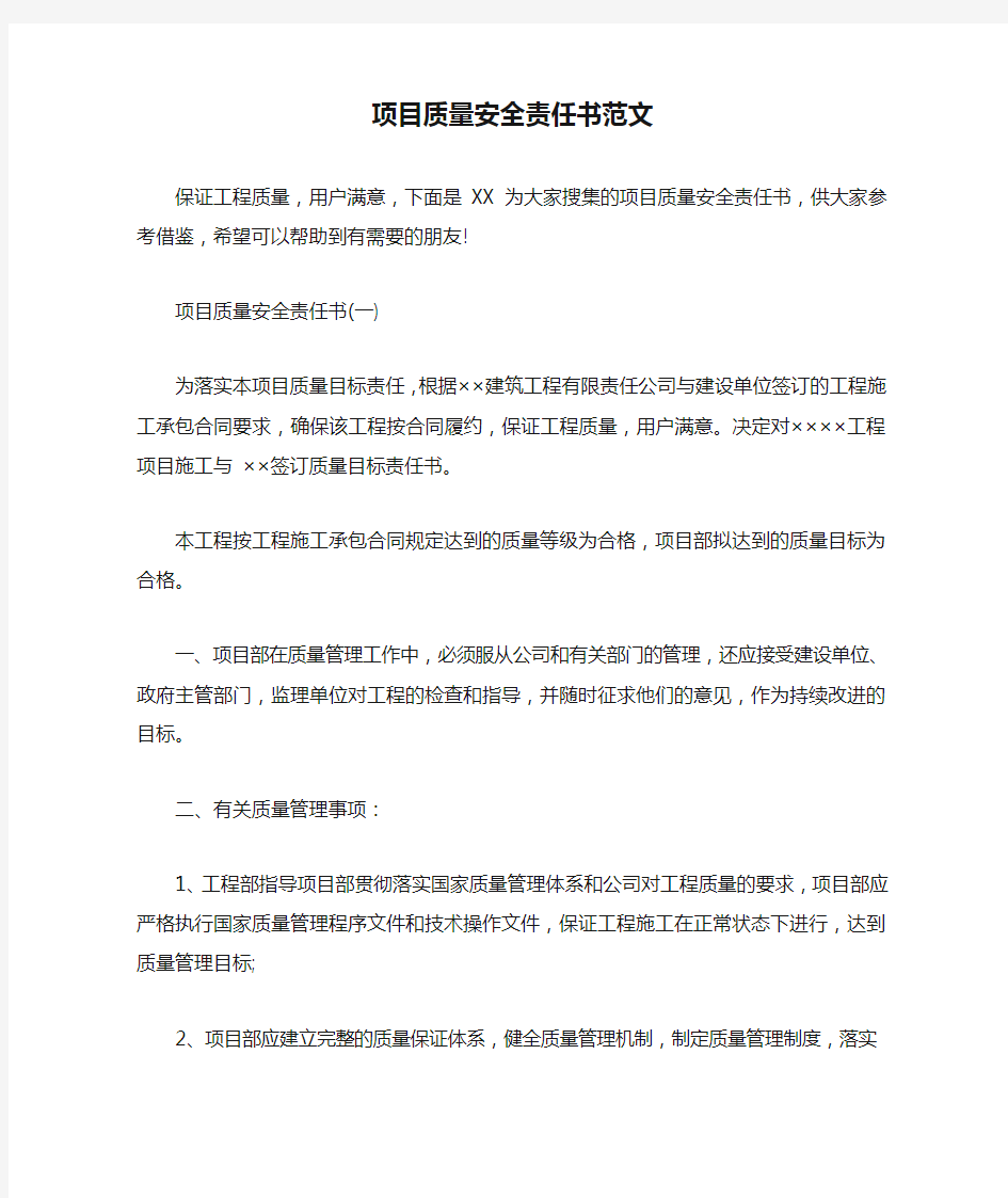 项目质量安全责任书范文