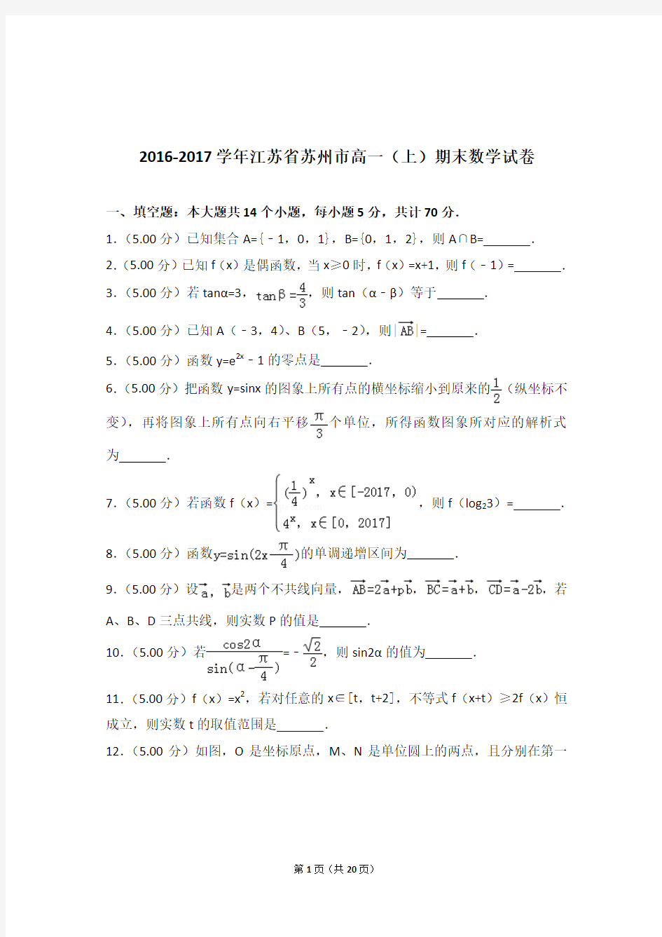 2016-2017年江苏省苏州市高一上学期数学期末试卷和解析