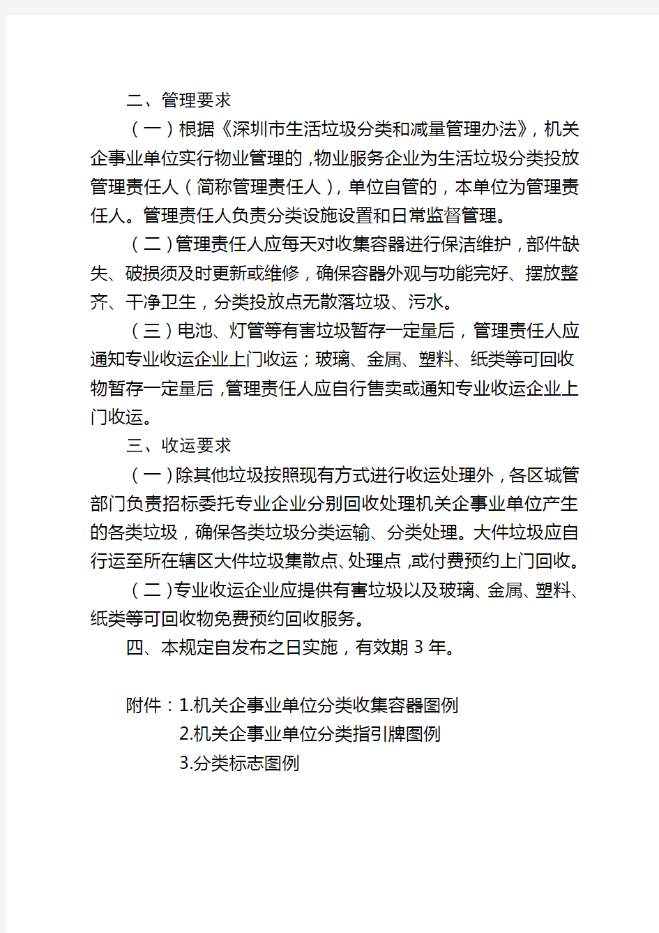 深圳机关企事业单位生活垃圾分类设施设置及管理规定