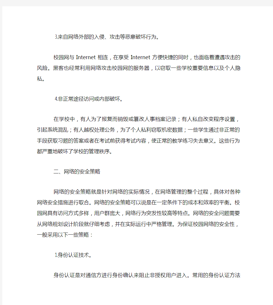 校园网络安全问题的分析与对策