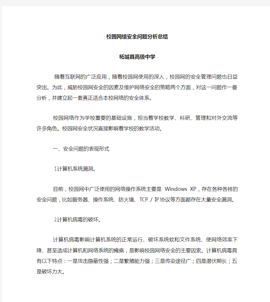 校园网络安全问题的分析与对策