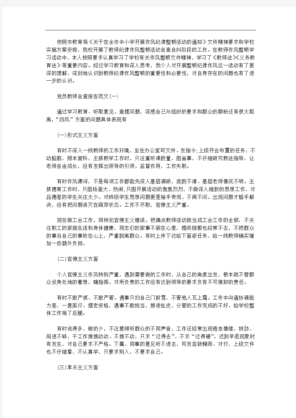 小学教师自查报告及整改措施范文