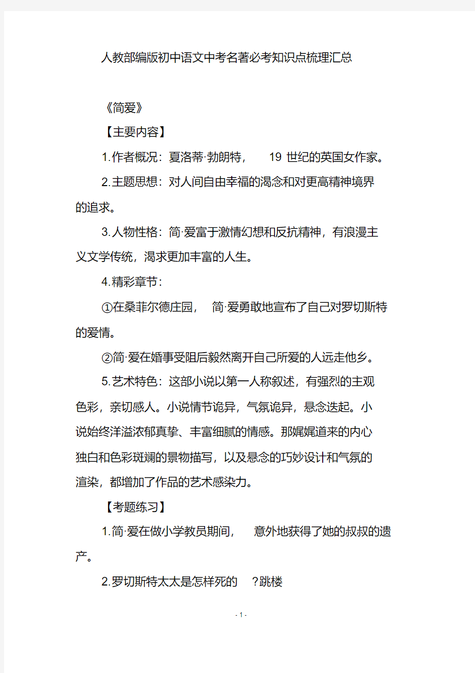 人教部编版初中语文中考名著必考知识点梳理汇总