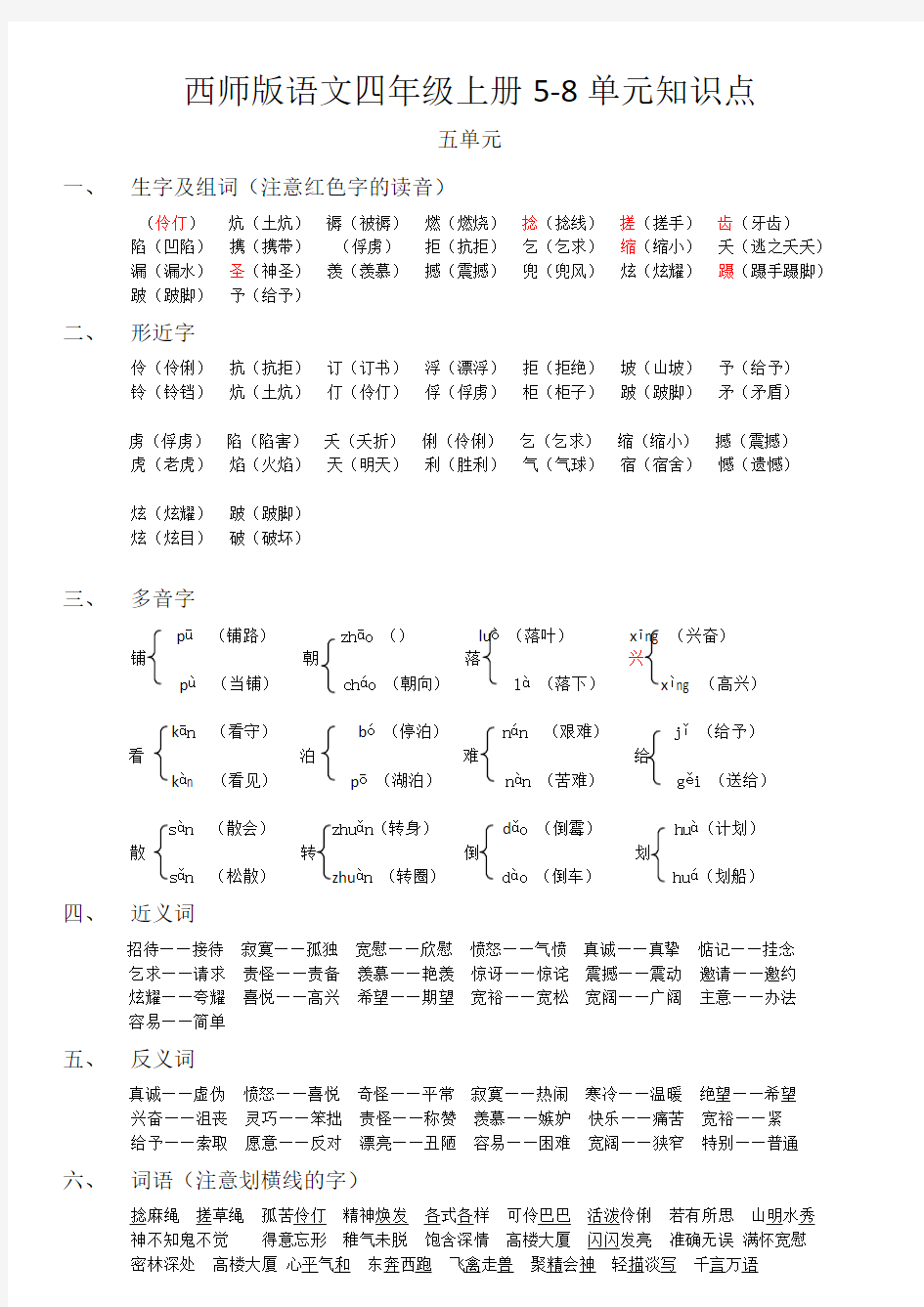 西师版语文四年级(上册)5_8单元知识点X