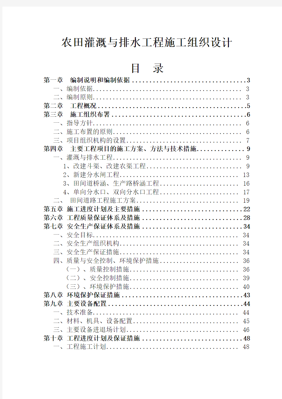 农田灌溉与排水工程施工组织设计
