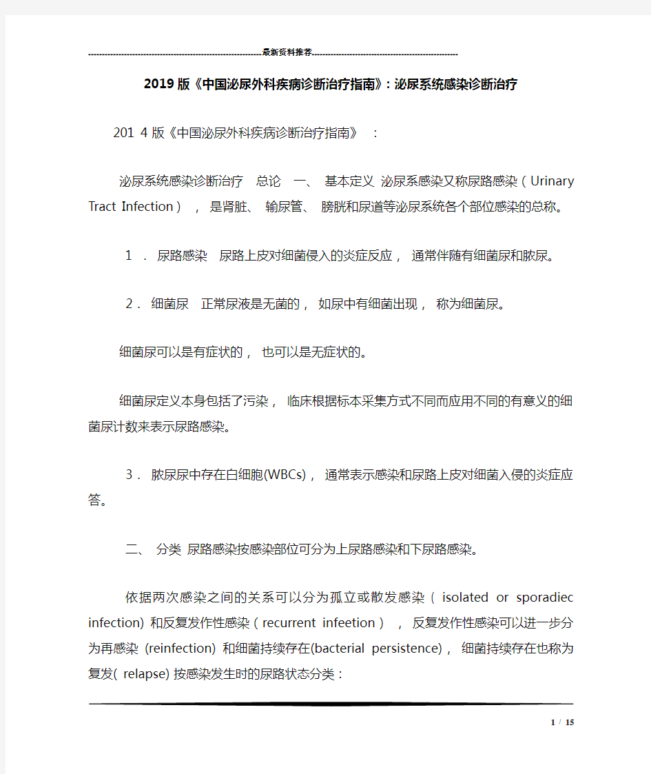 2019版《中国泌尿外科疾病诊断治疗指南》：泌尿系统感染诊断治疗