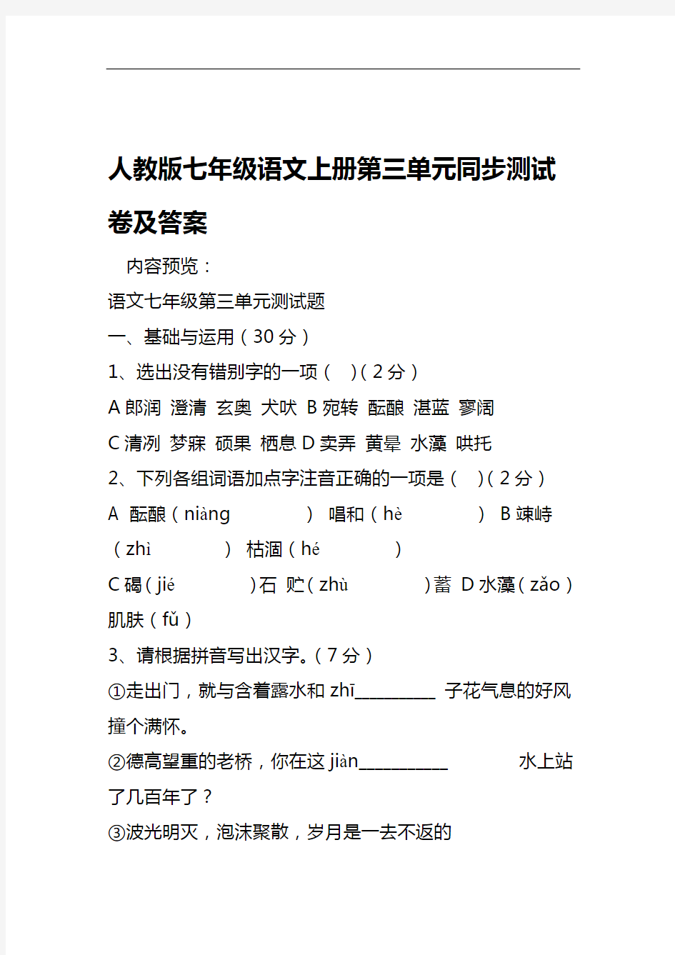 人教版七年级语文上册第三单元同步测试卷及答案