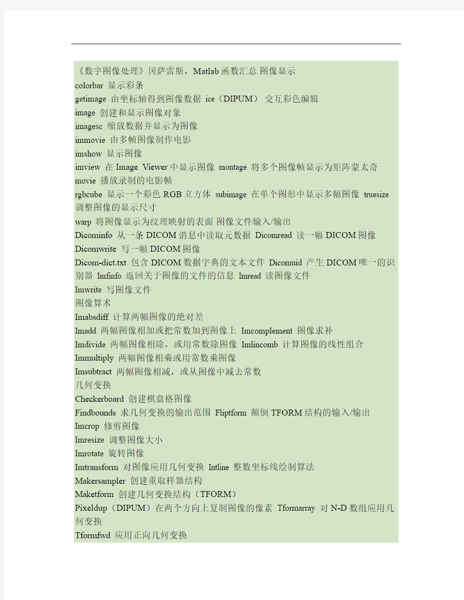 冈萨雷斯版数字图像处理常用的图像处理函数_百度文库