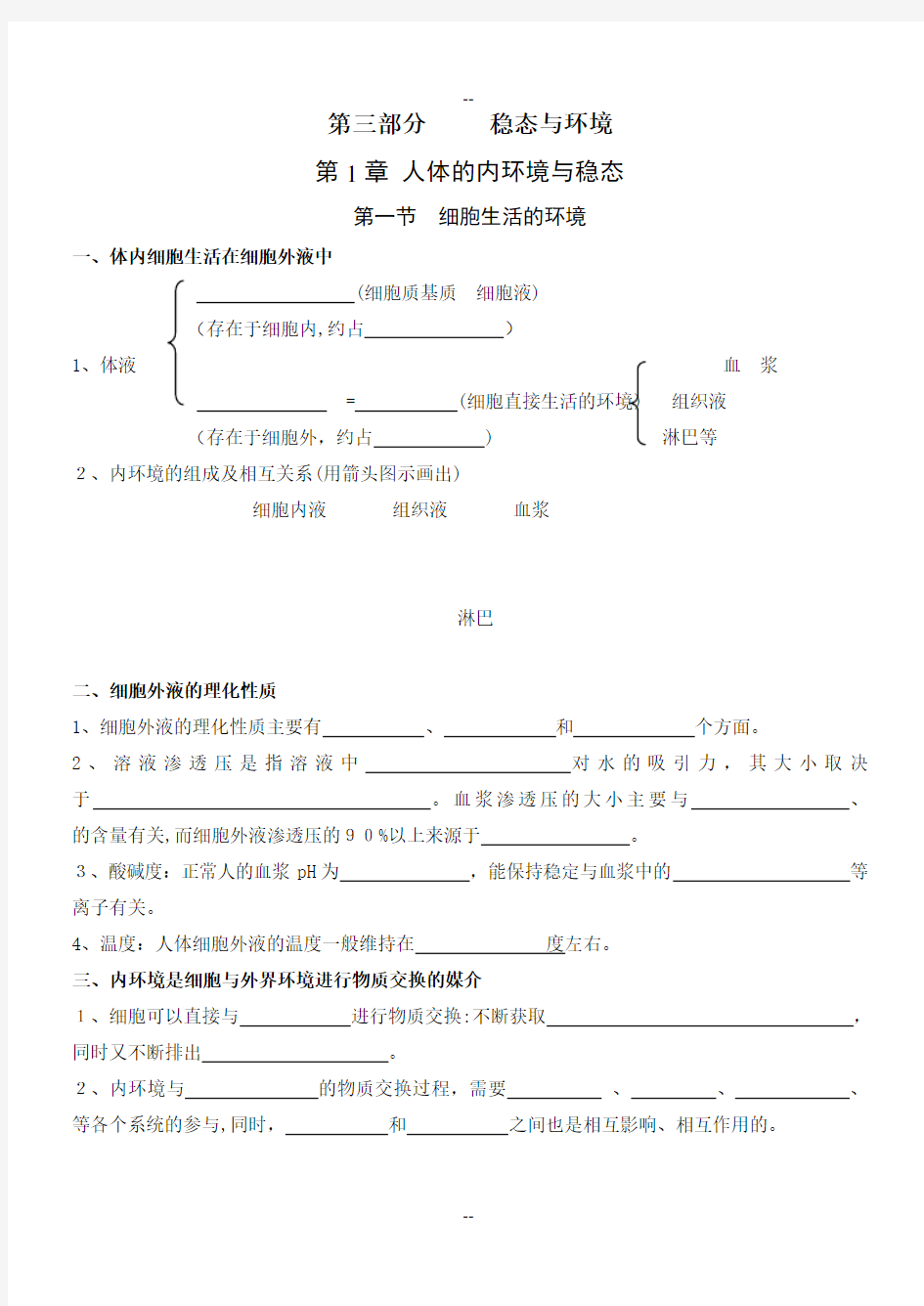 高中生物-必修三-知识点-清单填空