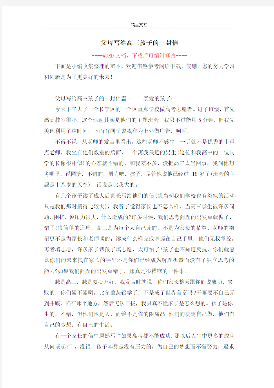 父母写给高三孩子的一封信