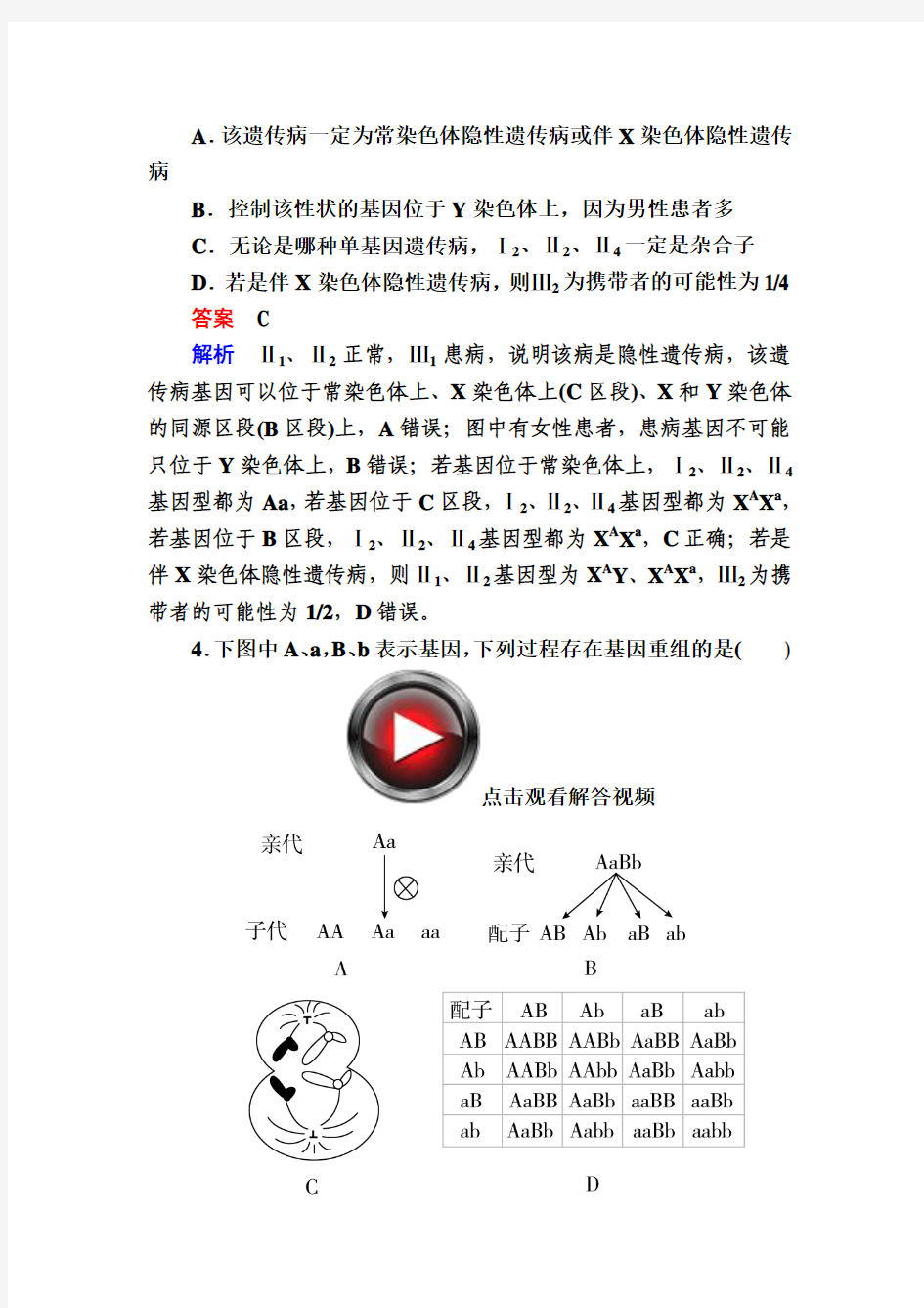 2016高考生物大二轮复习习题第一编专题整合突破 1-4-2遗传的基本规律和伴性遗传.doc