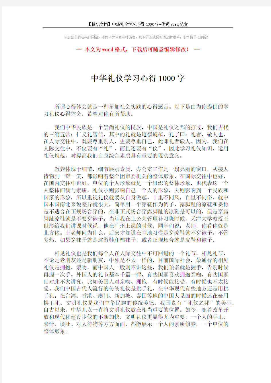 【精品文档】中华礼仪学习心得1000字-优秀word范文 (2页)