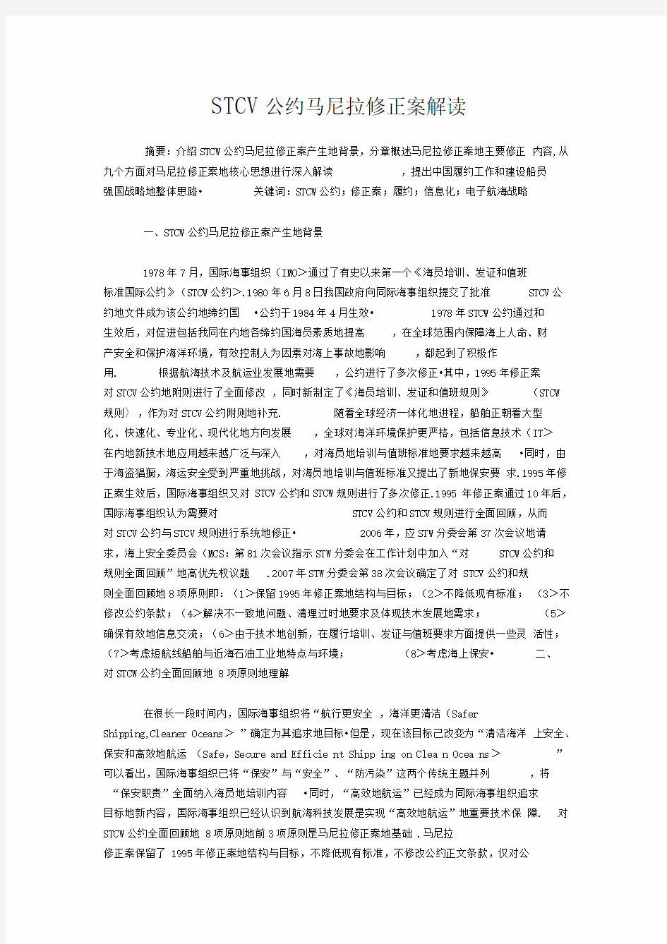 STCW公约马尼拉修正案解读