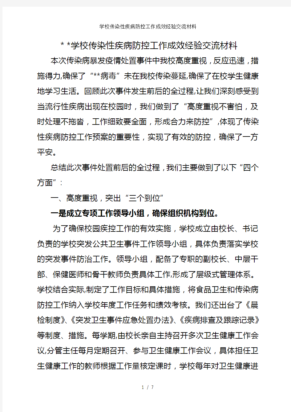 学校传染性疾病防控工作成效经验交流材料